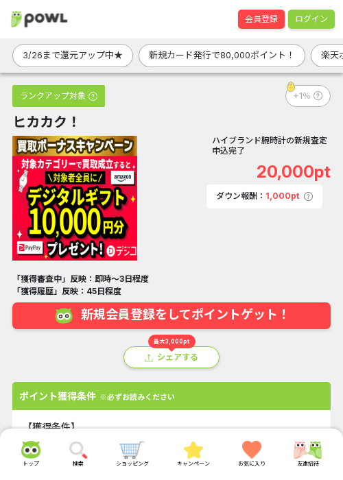 ヒカカク！の過去最高画像（Powl・2026年3月24日）