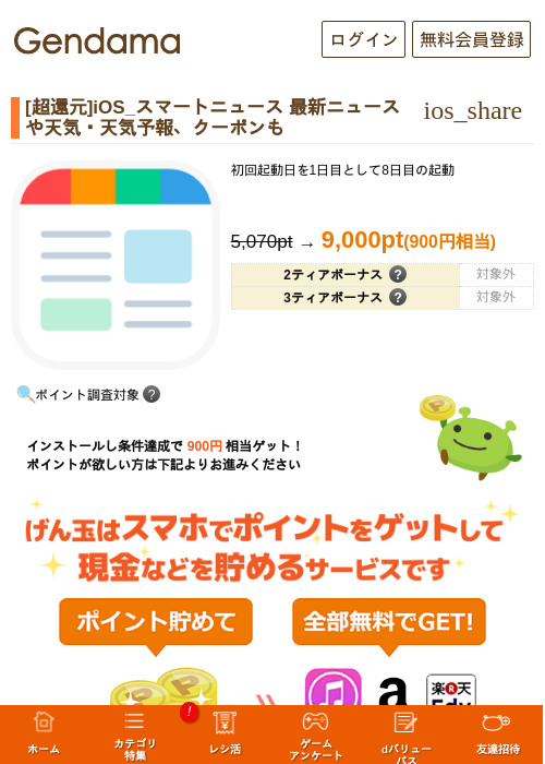 [超還元]iOS_スマートニュース 最新ニュースや天気・天気予報、クーポンもの掲載記録画像（げん玉・2026年8月18日）