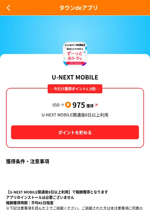 U-NEXT MOBILEの掲載記録画像（ポイントタウン（SKYFLAG）・2026年8月9日）