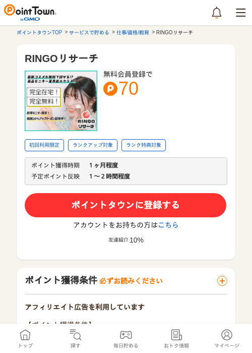 RINGOリサーチの過去最高画像（ポイントタウン・2026年5月14日）