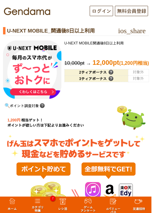 U-NEXT MOBILE_開通後8日以上利用の掲載記録画像(げん玉・2026年7月16日)