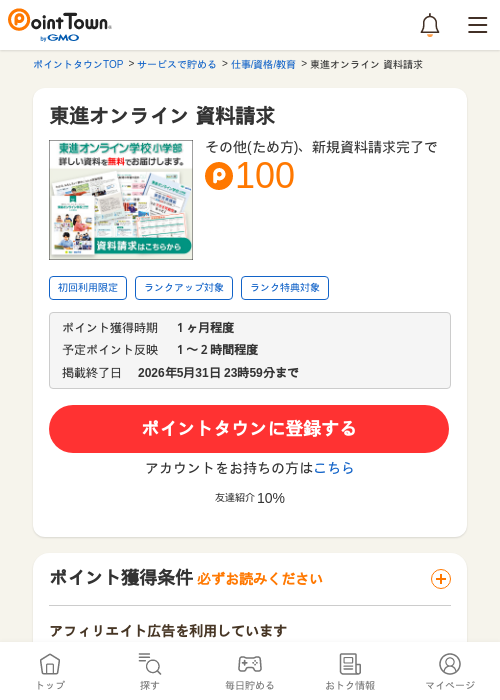 東進オンライン 資料請求の過去最高画像（ポイントタウン・2026年5月14日）