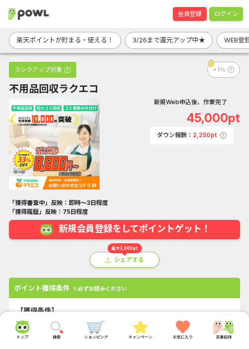 不用品回収ラクエコの過去最高画像（Powl・2026年3月24日）