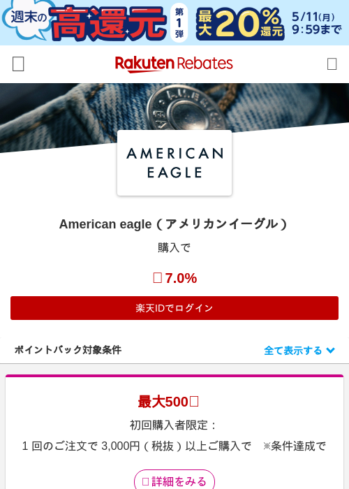 American eagle（アメリカンイーグル）の掲載記録画像（楽天リーベイツ・2026年5月8日）