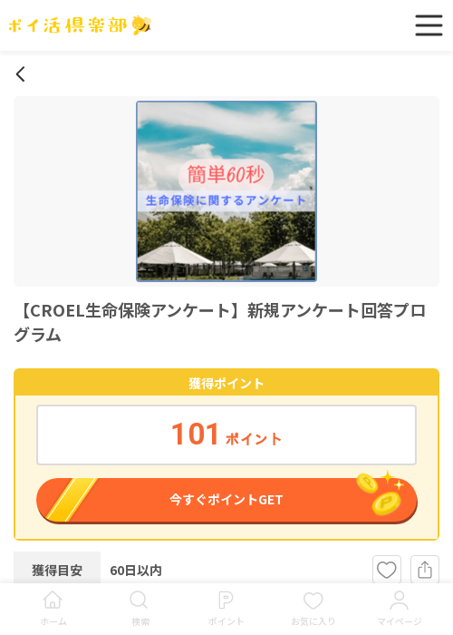 CROEL生命保険アンケートの過去最高画像（ポイ活倶楽部・2026年3月18日）