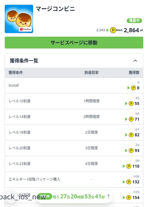 マージコンビニの掲載記録画像（ハピタス（Zucks）・2026年10月3日）