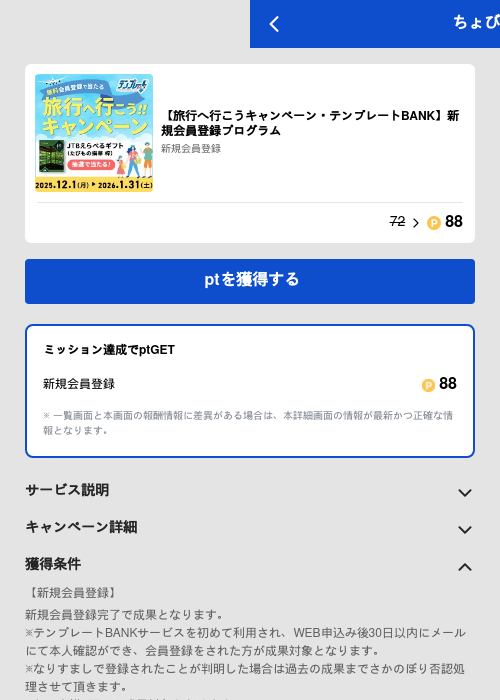 【旅行へ行こうキャンペーン・テンプレートBANK】新規会員登録プログラムの過去最高画像（ちょびリッチ（GF Rewards）・2026年5月19日）