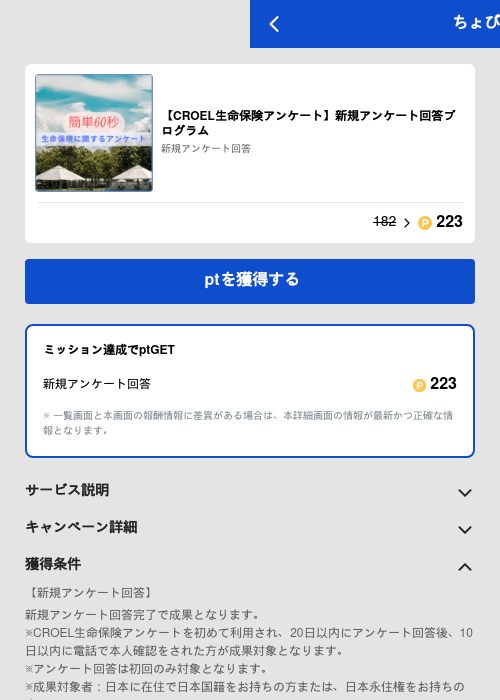 【CROEL生命保険アンケート】新規アンケート回答プログラムの過去最高画像（ちょびリッチ（GF Rewards）・2026年5月19日）