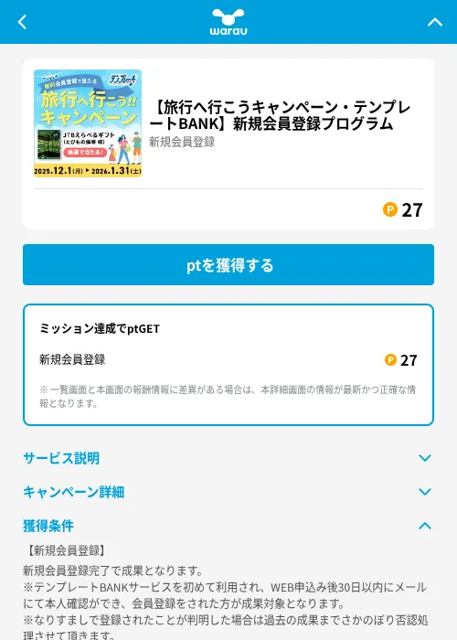 【旅行へ行こうキャンペーン・テンプレートBANK】新規会員登録プログラムの掲載記録画像（ワラウ（GF Rewards）・2026年6月19日）