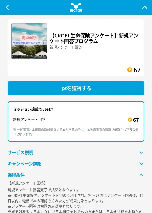 【CROEL生命保険アンケート】新規アンケート回答プログラムの掲載記録画像（ワラウ（GF Rewards）・2026年6月19日）