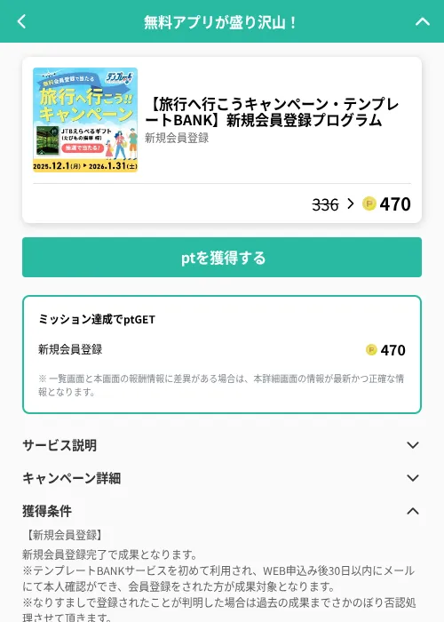 【旅行へ行こうキャンペーン・テンプレートBANK】新規会員登録プログラムの掲載記録画像（げん玉（GF Rewards）・2026年6月21日）