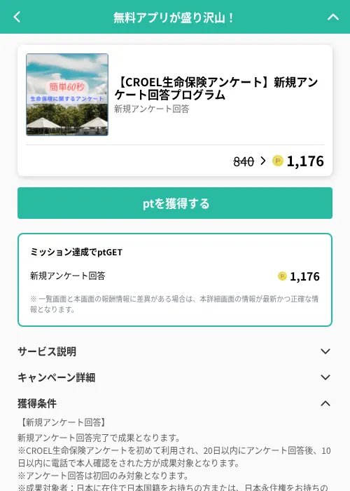 【CROEL生命保険アンケート】新規アンケート回答プログラムの掲載記録画像（げん玉（GF Rewards）・2026年6月20日）