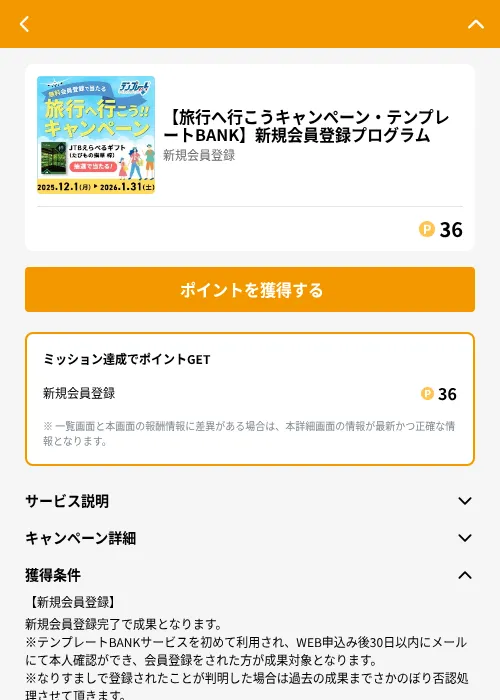 【旅行へ行こうキャンペーン・テンプレートBANK】新規会員登録プログラムの掲載記録画像（GMOポイ活（GF Rewards）・2026年6月21日）
