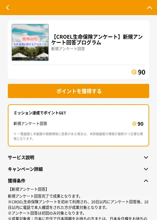 【CROEL生命保険アンケート】新規アンケート回答プログラムの掲載記録画像（GMOポイ活（GF Rewards）・2026年6月21日）