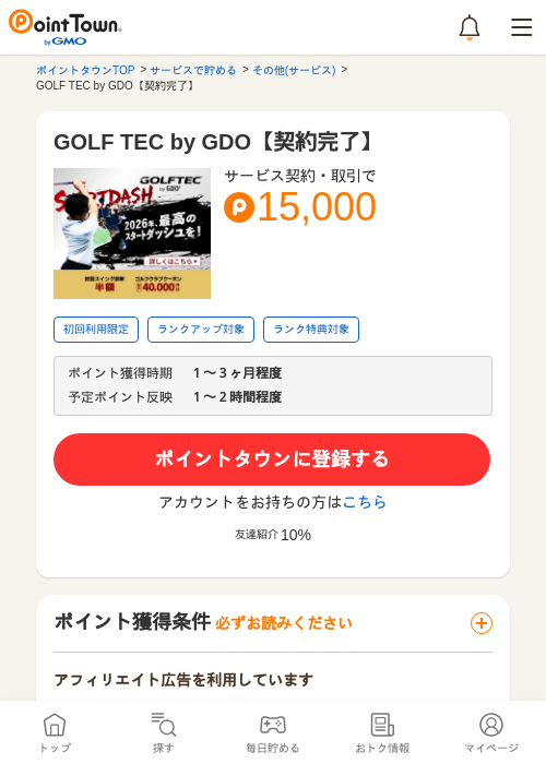 GOLF TEC by GDO【契約完了】の過去最高画像（ポイントタウン・2026年5月8日）