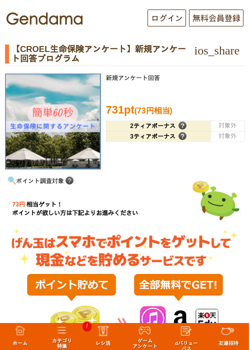 【CROEL生命保険アンケート】新規アンケート回答プログラムの過去最高画像（げん玉・2026年5月14日）