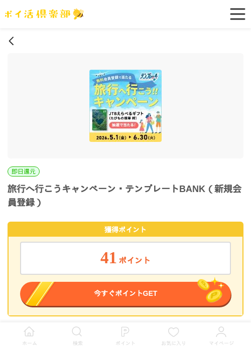 旅行へ行こうキャンペーン・テンプレートBANK（新規会員登録）の過去最高画像（ポイ活倶楽部・2026年6月3日）
