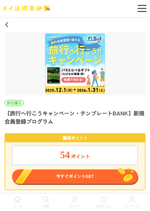 【旅行へ行こうキャンペーン・テンプレートBANK】新規会員登録プログラムの過去最高画像（ポイ活倶楽部・2026年6月3日）
