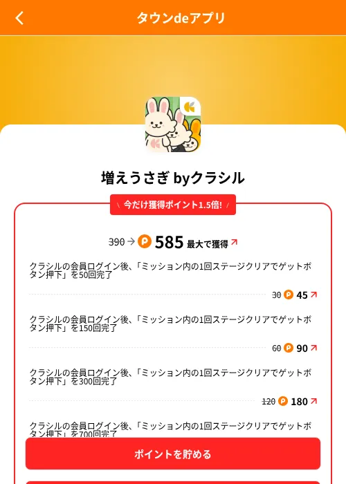 増えうさぎ byクラシルの掲載記録画像（ポイントタウン（SKYFLAG）・2026年8月9日）
