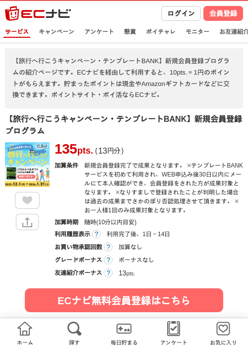 【旅行へ行こうキャンペーン・テンプレートBANK】新規会員登録プログラムの過去最高画像（ECナビ・2026年6月3日）