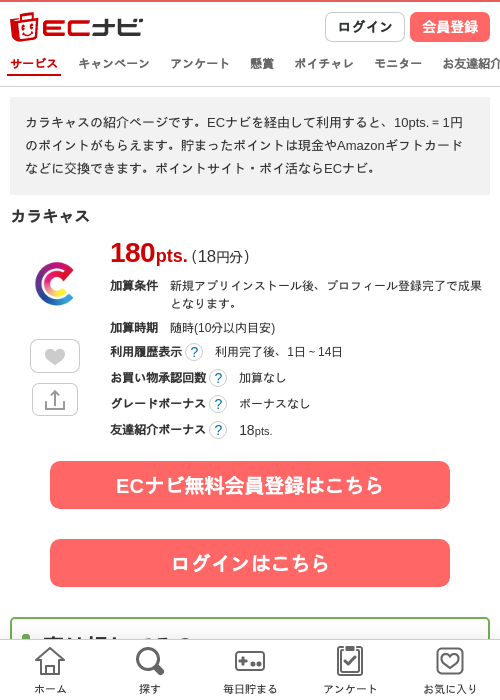 カラキャスの過去最高画像（ECナビ・2026年4月25日）