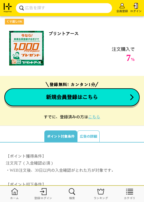 プリントアースの掲載記録画像（ハピタス・2026年8月18日）
