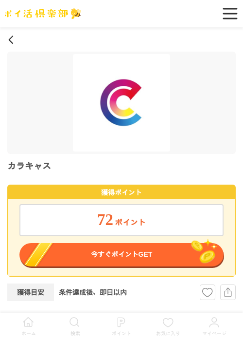 カラキャスの過去最高画像（ポイ活倶楽部・2026年4月29日）