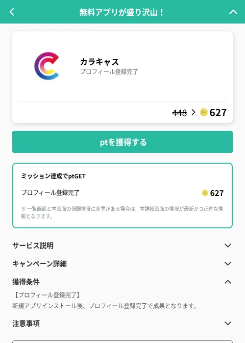 キャラフルの掲載記録画像（げん玉（GF Rewards）・2026年6月21日）