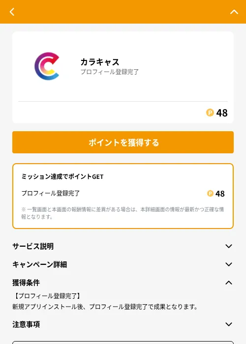 キャラフルの掲載記録画像（GMOポイ活（GF Rewards）・2026年6月21日）