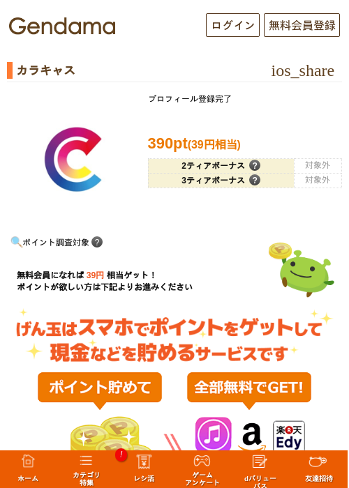 カラキャスの過去最高画像（げん玉・2026年5月17日）