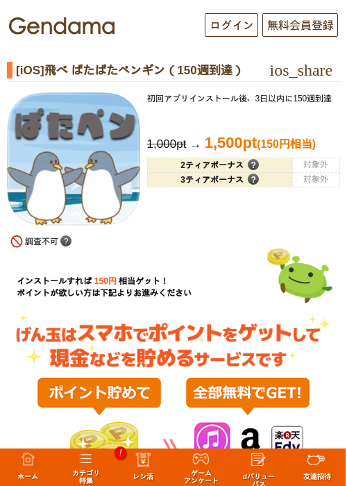 [iOS]飛べ ぱたぱたペンギン（150週到達）の過去最高画像（げん玉・2026年5月6日）