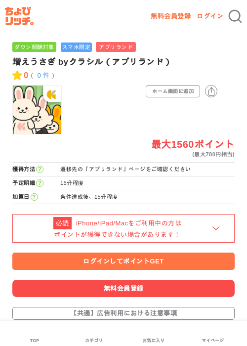 増えうさぎ byクラシル（アプリランド）の過去最高画像（ちょびリッチ・2026年5月16日）