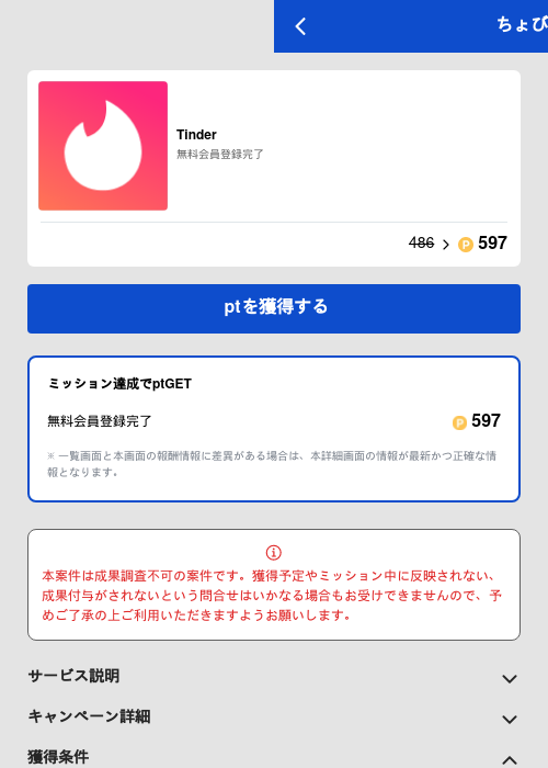 Tinderの過去最高画像（ちょびリッチ（GF Rewards）・2026年5月19日）
