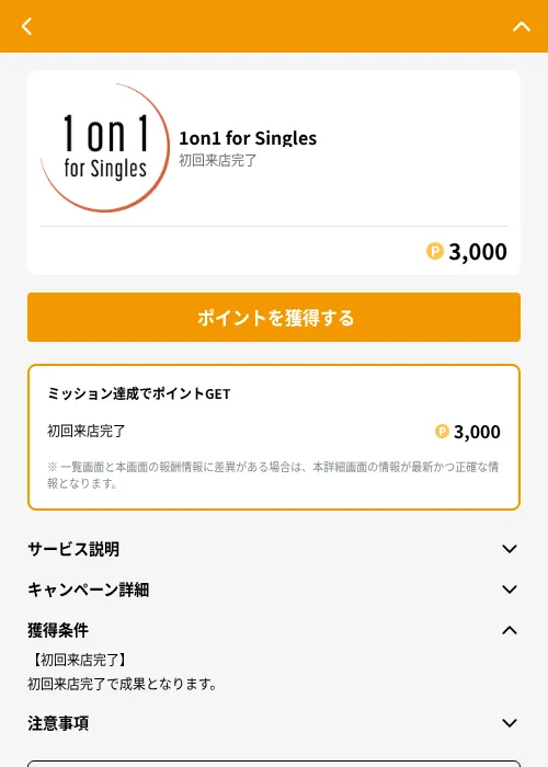 1on1 for Singlesの掲載記録画像（GMOポイ活（GF Rewards）・2026年6月21日）