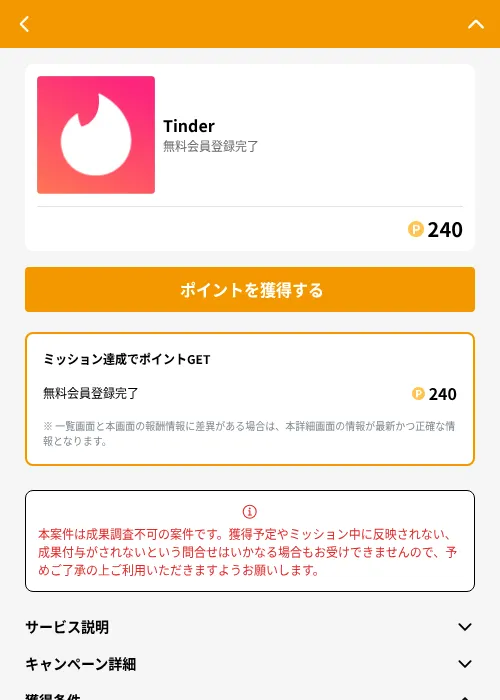 Tinderの掲載記録画像（GMOポイ活（GF Rewards）・2026年6月21日）