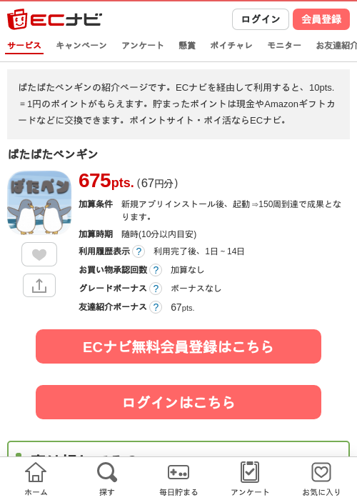 ぱたぱたペンギンの過去最高画像（ECナビ・2026年4月25日）