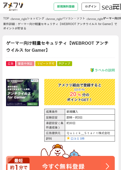 ゲーマー向け軽量セキュリティ【WEBROOT アンチウイルス for Gamer】の過去最高画像（アメフリ・2026年5月2日）