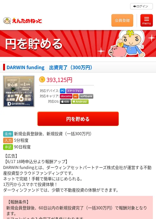 DARWIN funding　出資完了（300万円）の掲載記録画像（えんためねっと・2026年6月17日）