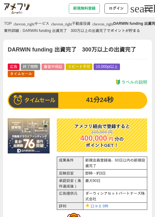 DARWIN funding 出資完了　300万以上の出資完了の掲載記録画像（アメフリ・2026年6月17日）