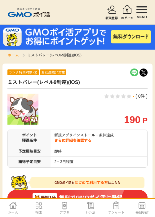 ミストバレの過去最高画像（GMOポイ活・2026年4月9日）