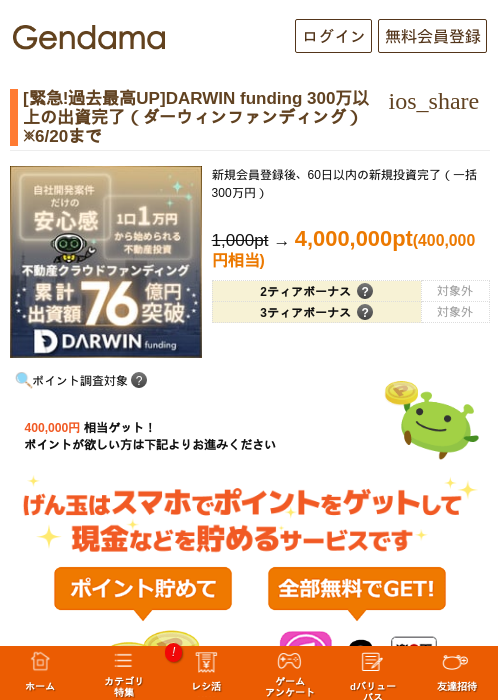 [緊急!過去最高UP]DARWIN funding 300万以上の出資完了（ダーウィンファンディング）※6/20までの掲載記録画像（げん玉・2026年6月17日）