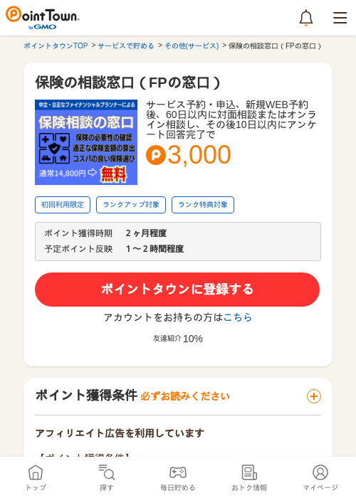 保険の相談窓口の過去最高画像（ポイントタウン・2026年5月8日）