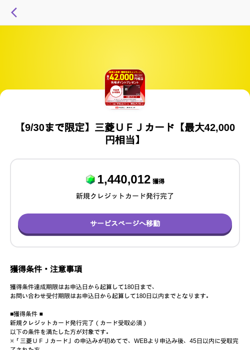 【9/30まで限定】三菱ＵＦＪカード【最大42,000円相当】の掲載記録画像（トリマ （ミッションA）・2026年6月16日）