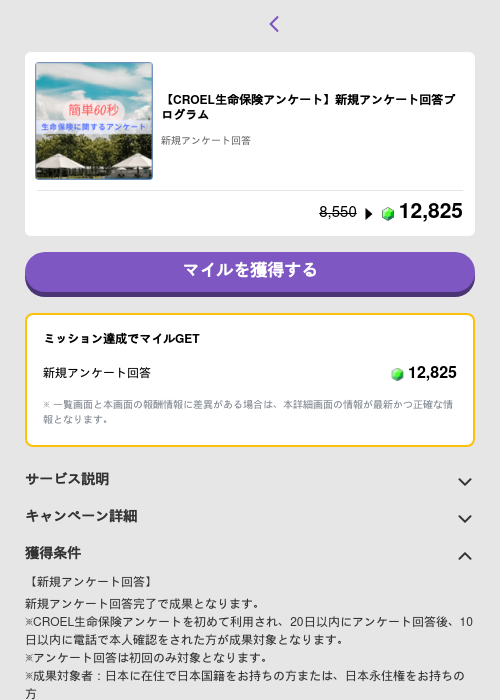 【CROEL生命保険アンケート】新規アンケート回答プログラムの掲載記録画像（トリマ （ミッションB）・2026年5月4日）