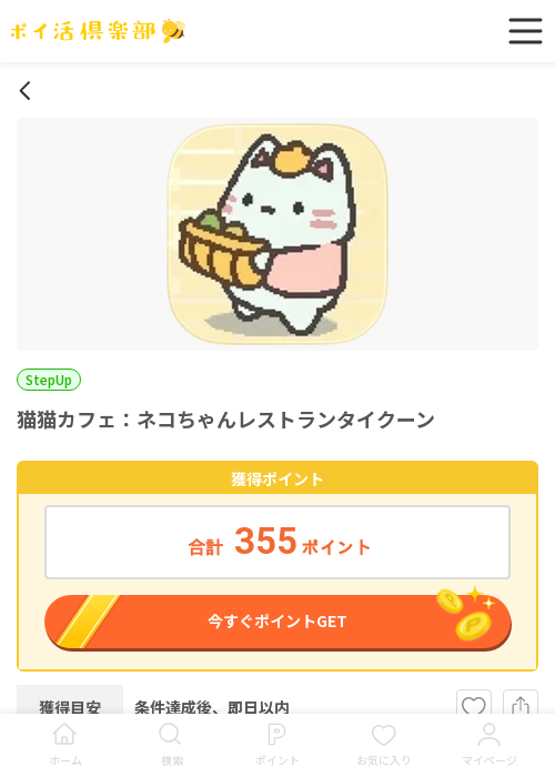 猫カフェの過去最高画像（ポイ活倶楽部・2026年3月18日）