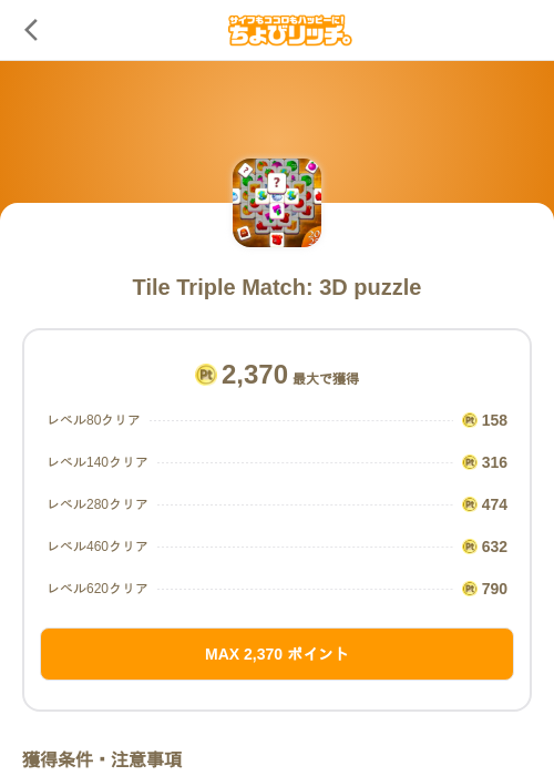 Tile Triple Match: 3D puzzleの過去最高画像（ちょびリッチ（SKYFLAG）・2026年5月18日）