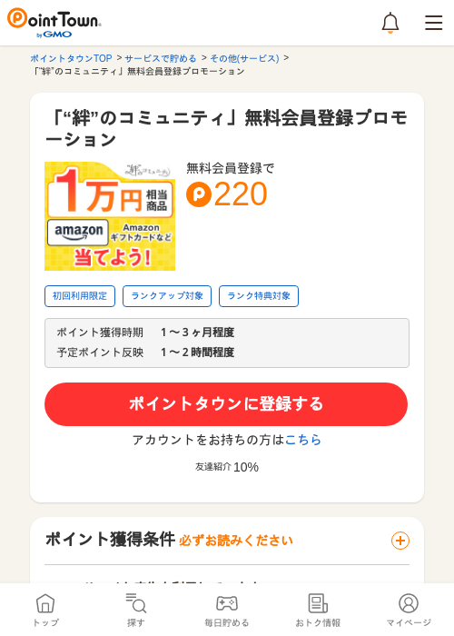 「“絆”のコミュニティ」無料会員登録プロモーションの過去最高画像（ポイントタウン・2026年5月9日）