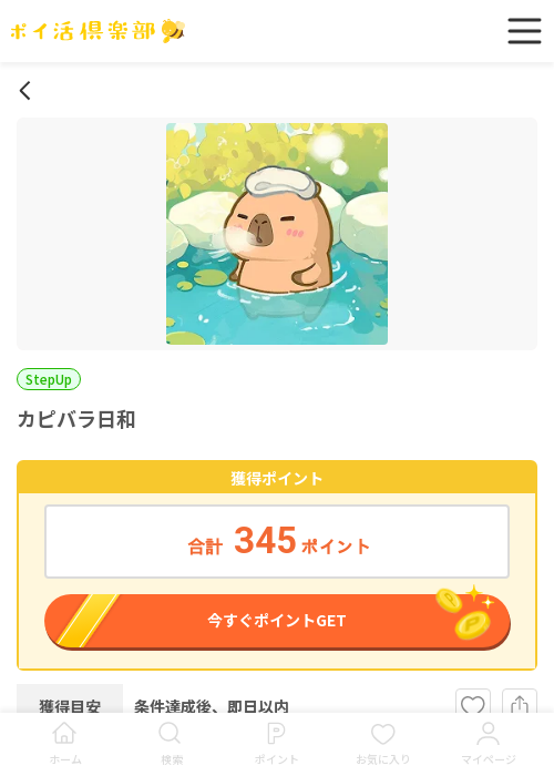 カピバラの過去最高画像（ポイ活倶楽部・2026年3月18日）