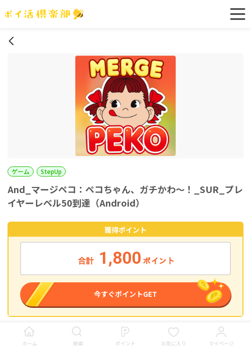 And_マージペコ：ペコちゃん、ガチかわ〜！_SUR_プレイヤーレベル50到達（Android）の過去最高画像（ポイ活倶楽部・2026年3月16日）