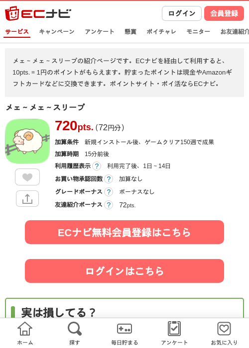 メェ～メェ～スリープの掲載記録画像（ECナビ・2026年4月25日）